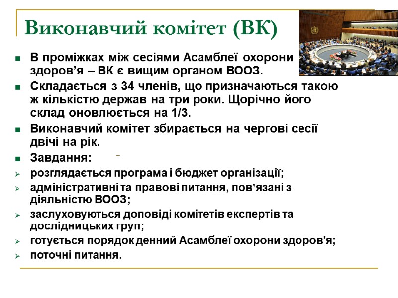 В проміжках між сесіями Асамблеї охорони здоров’я – ВК є вищим органом ВООЗ. Складається